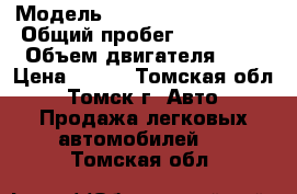  › Модель ­ Mitsubishi Lancer › Общий пробег ­ 107 500 › Объем двигателя ­ 2 › Цена ­ 450 - Томская обл., Томск г. Авто » Продажа легковых автомобилей   . Томская обл.